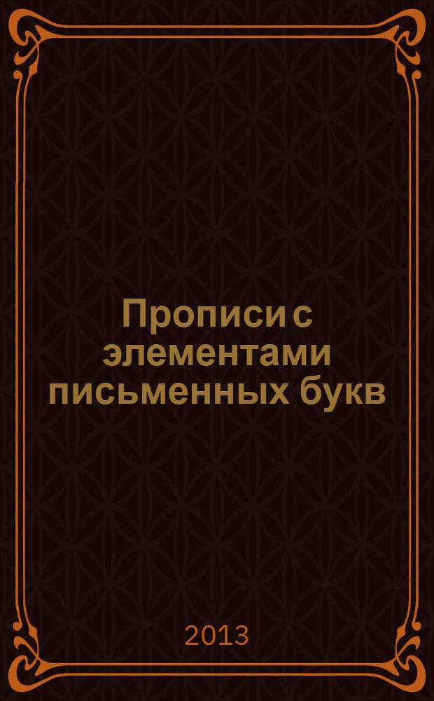 Прописи с элементами письменных букв