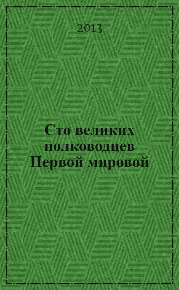 Сто великих полководцев Первой мировой