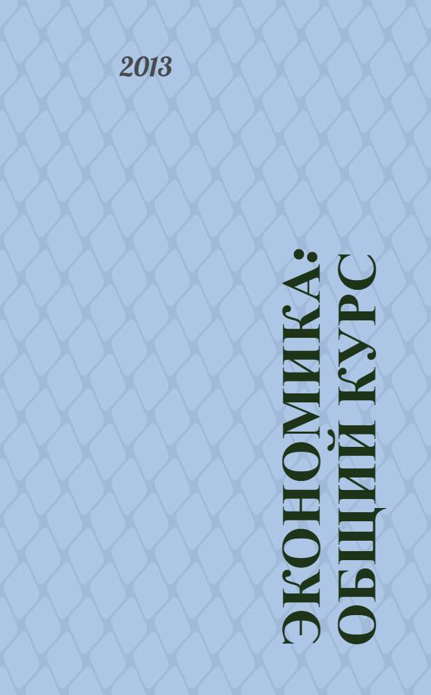 Экономика: общий курс : учебное пособие