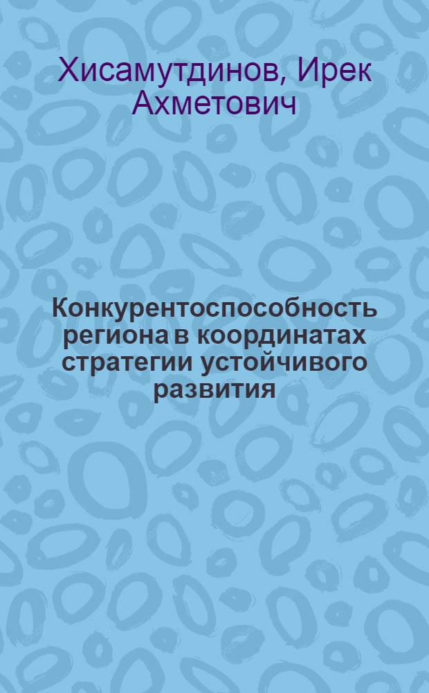 Конкурентоспособность региона в координатах стратегии устойчивого развития