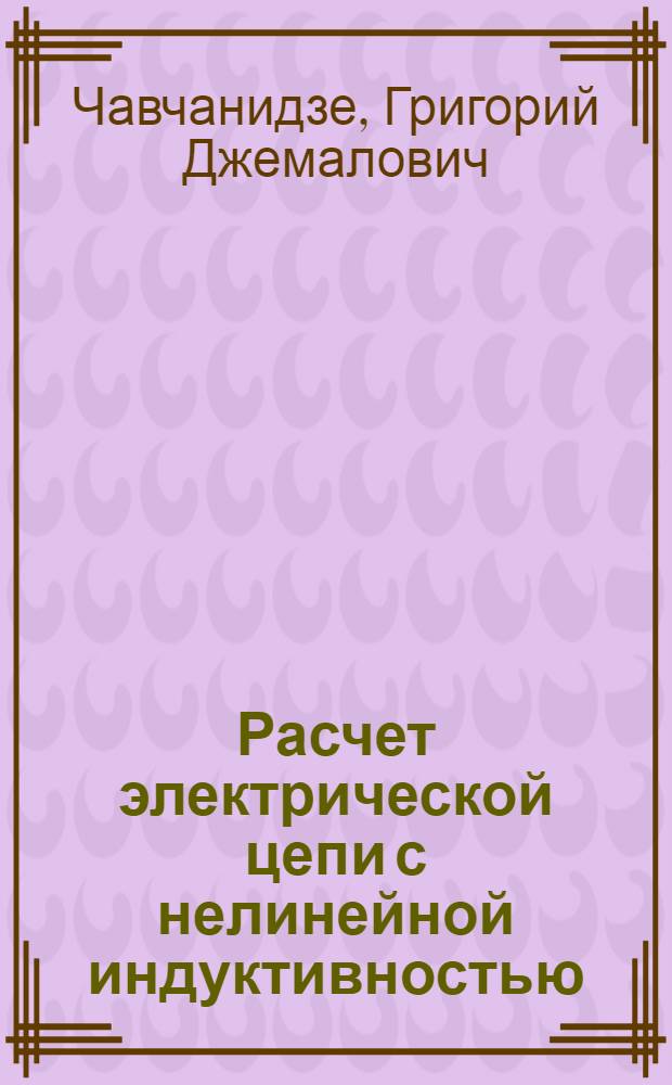 Расчет электрической цепи с нелинейной индуктивностью : методические указания для студентов электротехнических специальностей