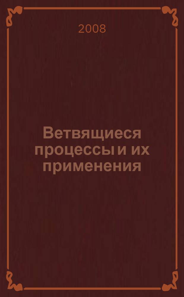 Ветвящиеся процессы и их применения