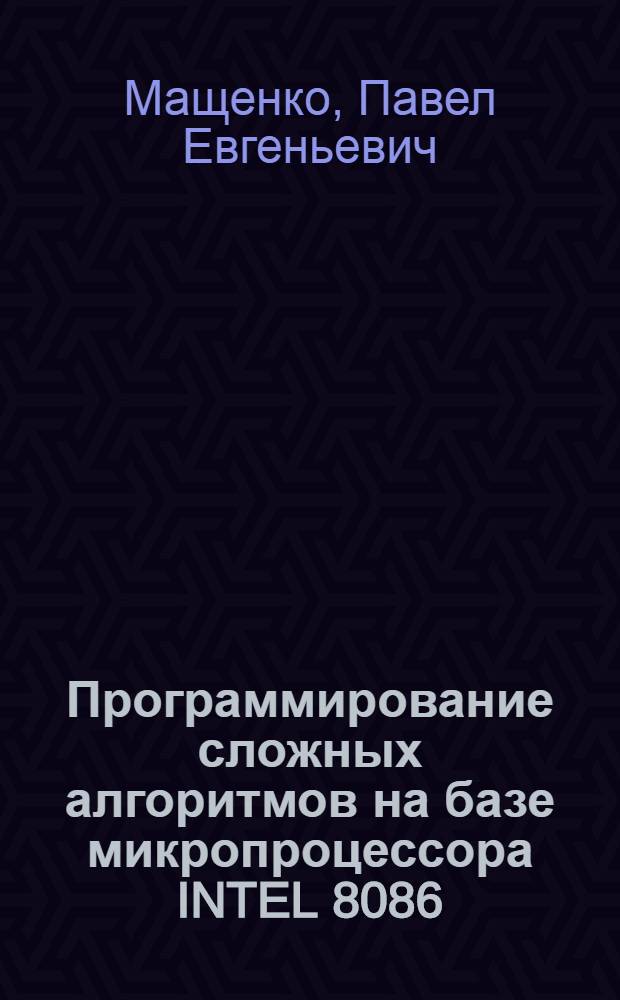 Программирование сложных алгоритмов на базе микропроцессора INTEL 8086 : учебное пособие для студентов 2 и 3-го курсов специальности "Системы обеспечения движения поездов"