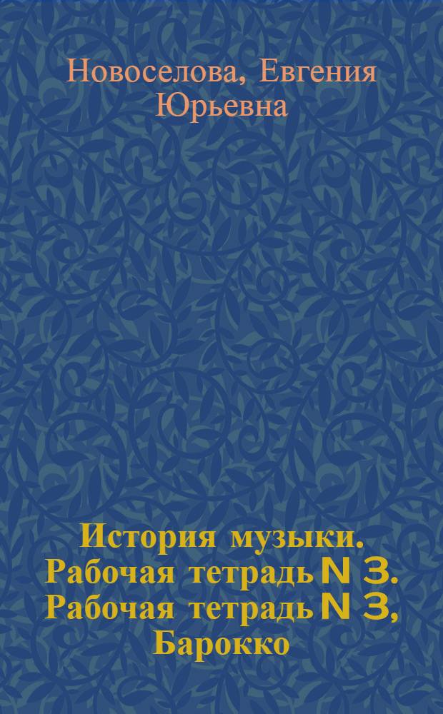 История музыки. Рабочая тетрадь N 3. Рабочая тетрадь N 3, Барокко