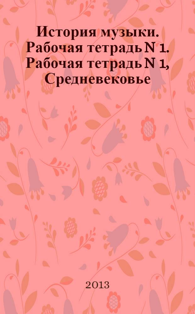 История музыки. Рабочая тетрадь N 1. Рабочая тетрадь N 1, Средневековье