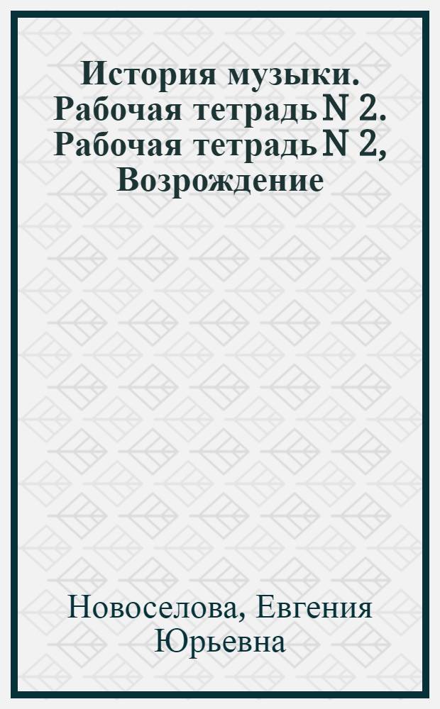 История музыки. Рабочая тетрадь N 2. Рабочая тетрадь N 2, Возрождение