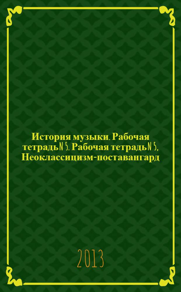 История музыки. Рабочая тетрадь N 5. Рабочая тетрадь N 5, Неоклассицизм-поставангард
