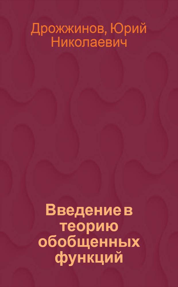 Введение в теорию обобщенных функций