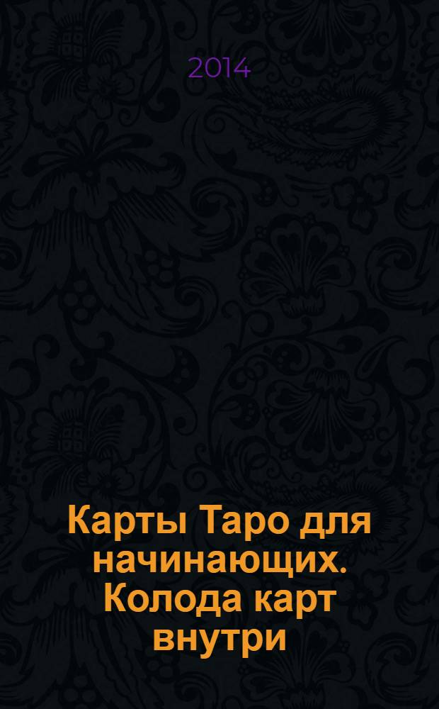 Карты Таро для начинающих. Колода карт внутри