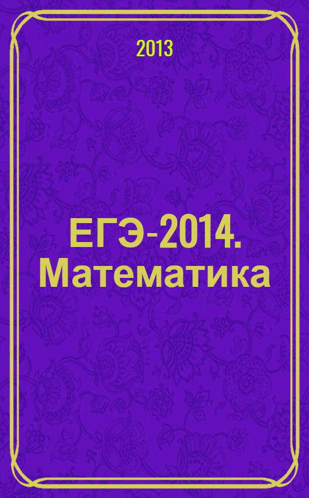 ЕГЭ-2014. Математика : типовые экзаменационные варианты : 30 вариантов