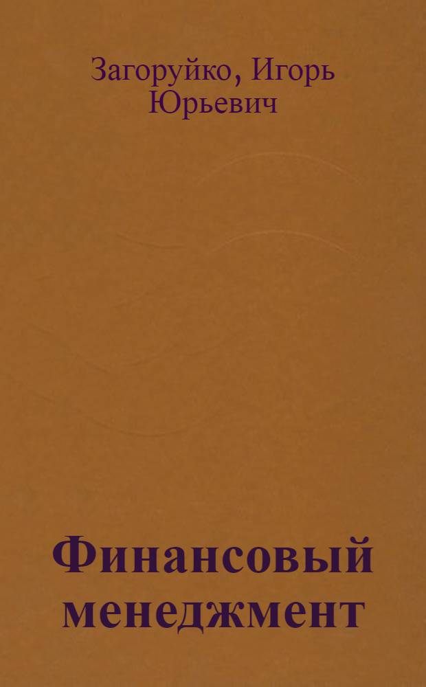 Финансовый менеджмент : учебное пособие для студентов очной и заочной форм обучения по направлению подготовки 080200 "Менеджмент" (квалификация (степень) "Бакалавр")