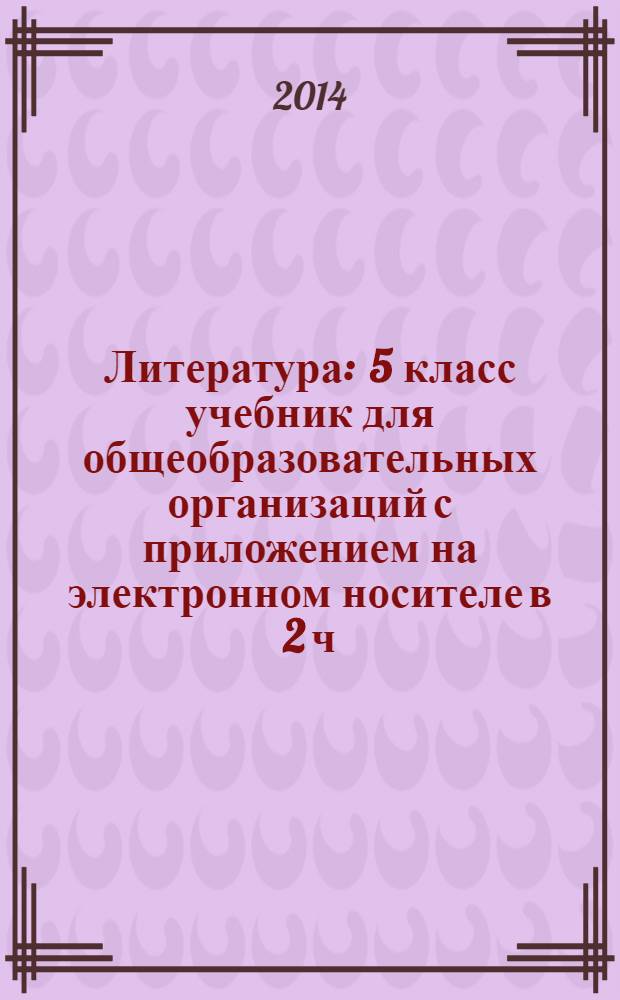 Литература : 5 класс учебник для общеобразовательных организаций с приложением на электронном носителе в 2 ч. Ч. 1
