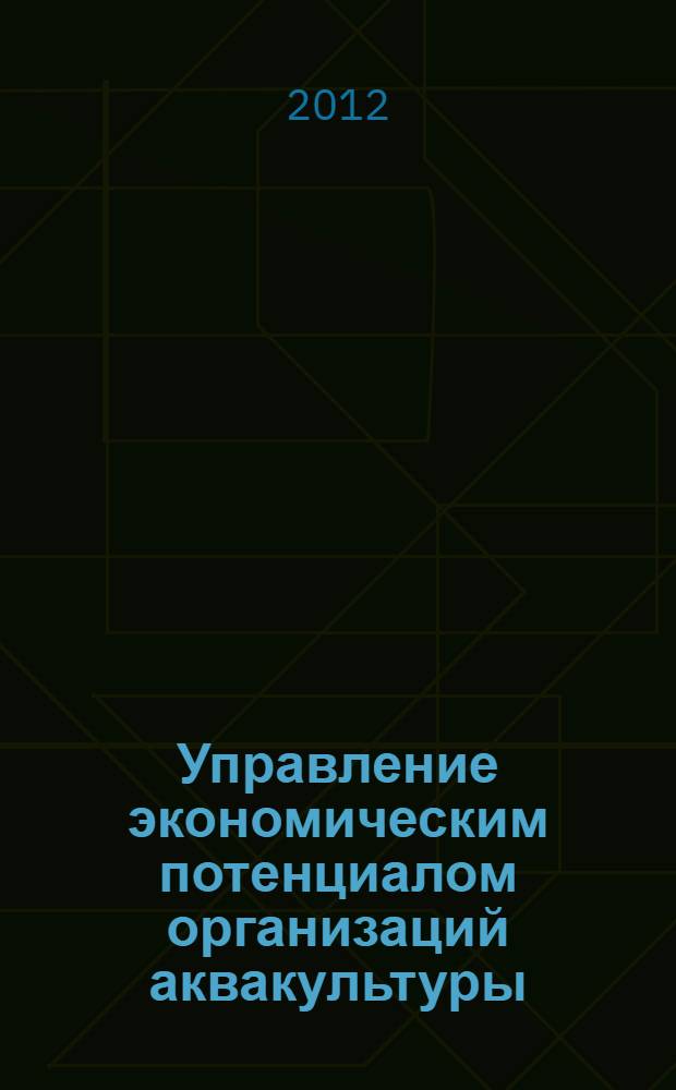 Управление экономическим потенциалом организаций аквакультуры