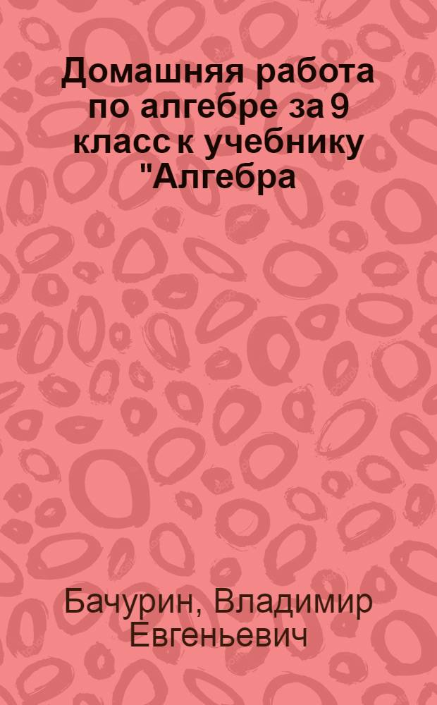 Домашняя работа по алгебре за 9 класс к учебнику "Алгебра: учеб. для 9 кл. общеобразоват. учреждений / [Ю.Н. Макарычев, Н.Г. Миндюк, К.И. Нешков, С.Б. Суворова]; под ред. С.А. Теляковского. - 19-е изд. - М.: Просвещение, 2012"