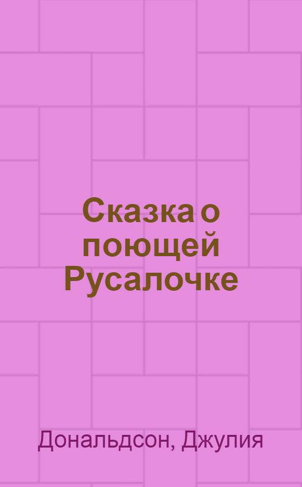 Сказка о поющей Русалочке : с игровыми заданиями : для дошкольного возраста