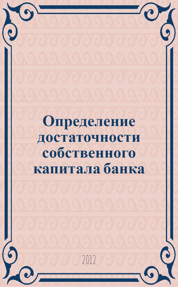 Определение достаточности собственного капитала банка: метод. указания