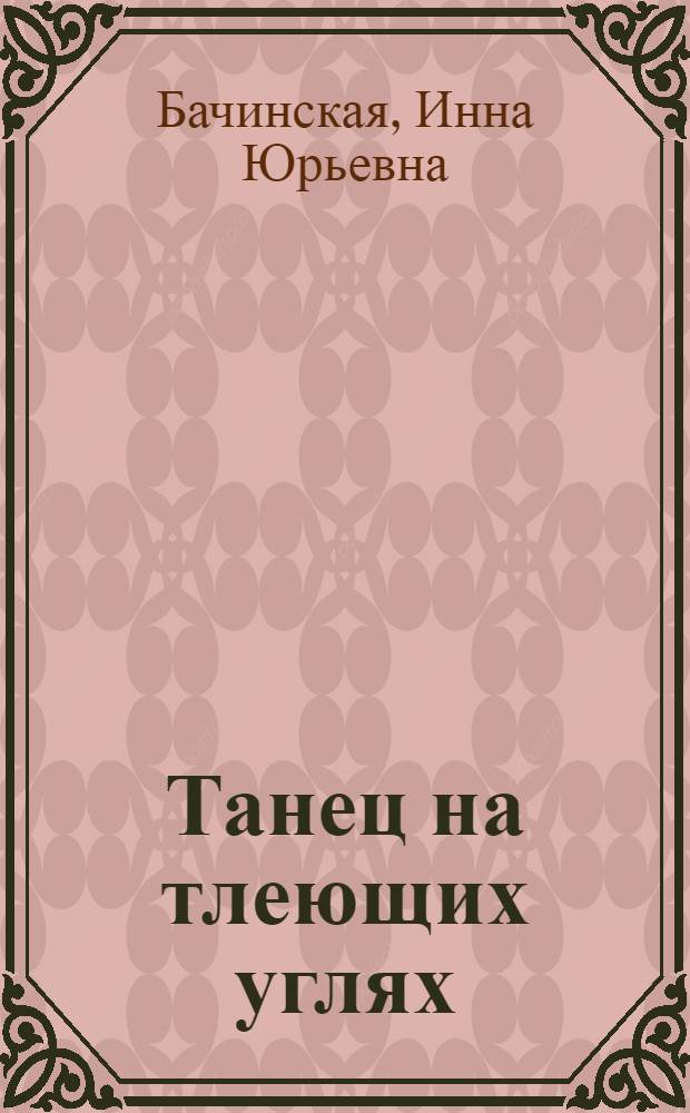 Танец на тлеющих углях : роман