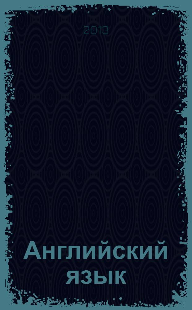 Английский язык : 10 класс : учебник для общеобразовательных учреждений : базовый уровень