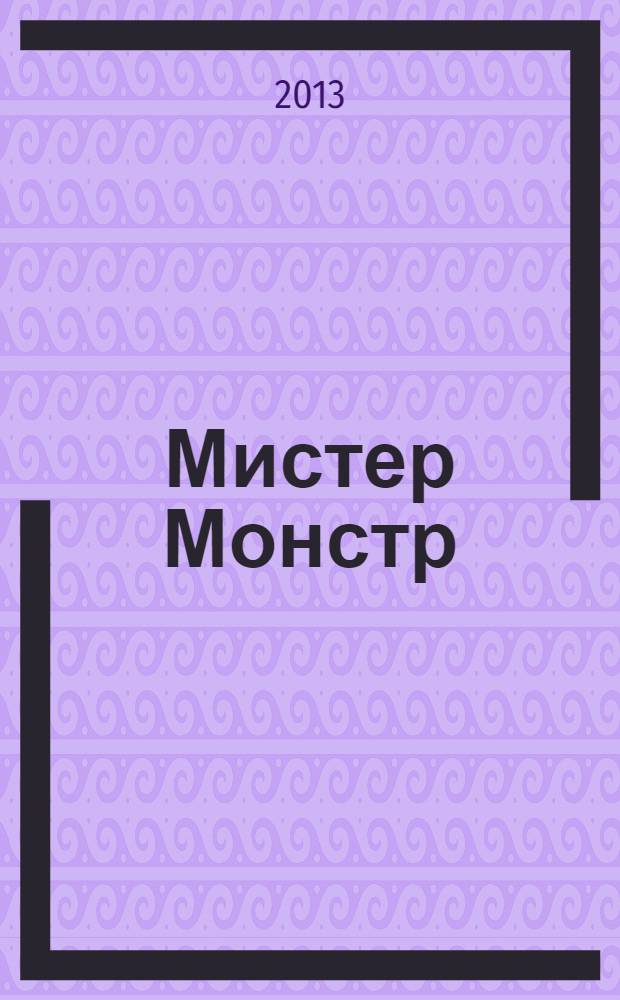 Мистер Монстр : роман