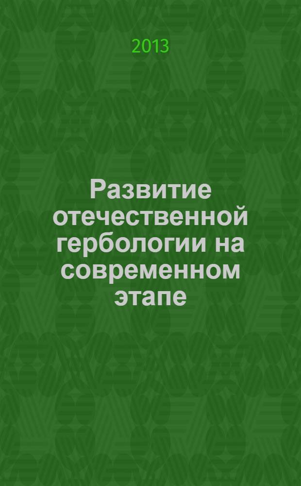 Развитие отечественной гербологии на современном этапе