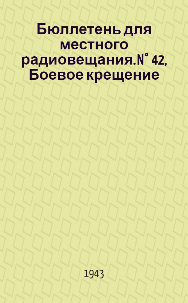 Бюллетень для местного радиовещания. N° 42, Боевое крещение : рассказ командира катера об операции по высадке десанта на вражеский берег