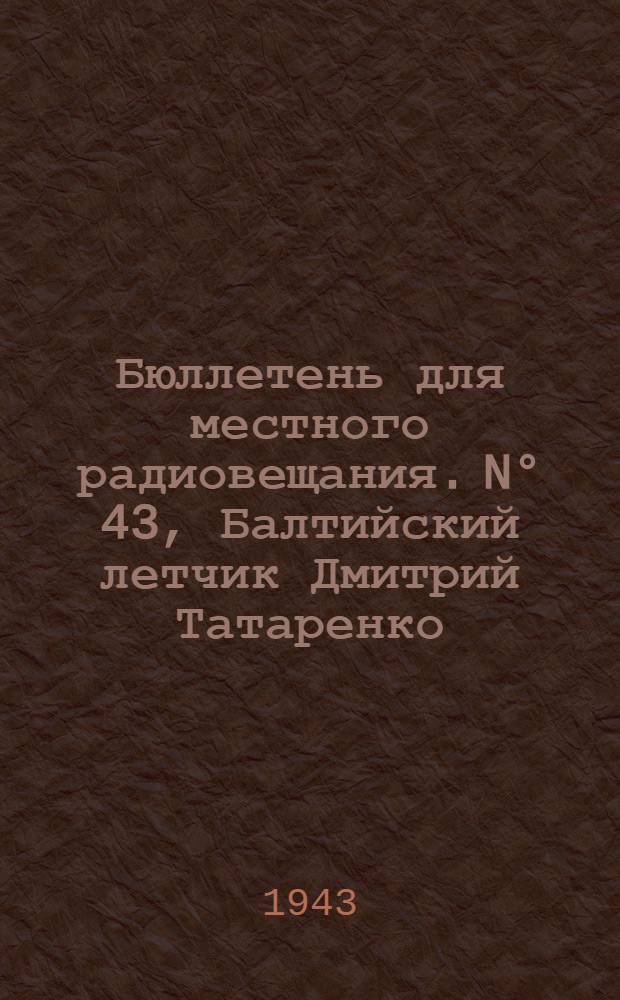 Бюллетень для местного радиовещания. N° 43, Балтийский летчик Дмитрий Татаренко