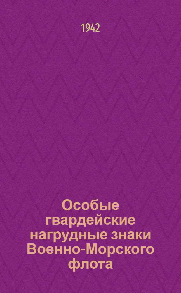 Особые гвардейские нагрудные знаки Военно-Морского флота : Для начальствующего состава и мичманов : Для рядового состава, старшин 2-й и 1-й ст. и гл. старшин
