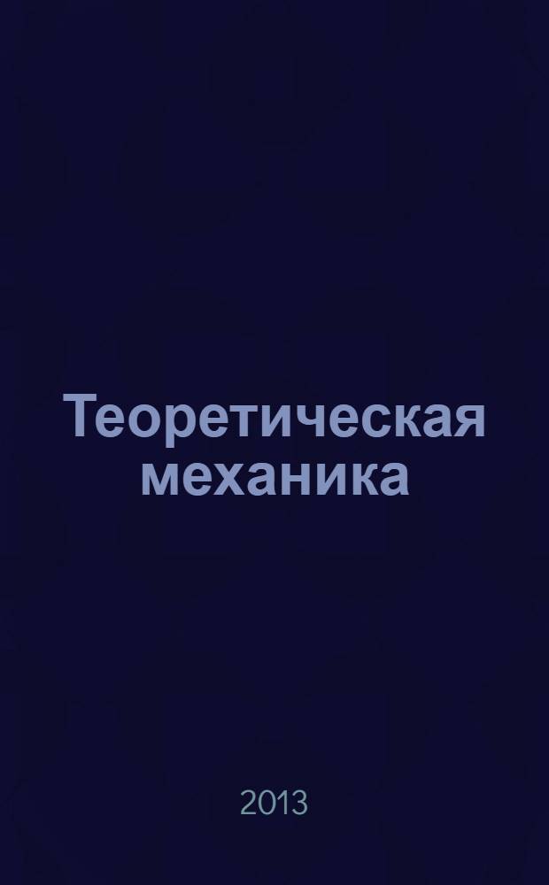 Теоретическая механика: лабораторный практикум