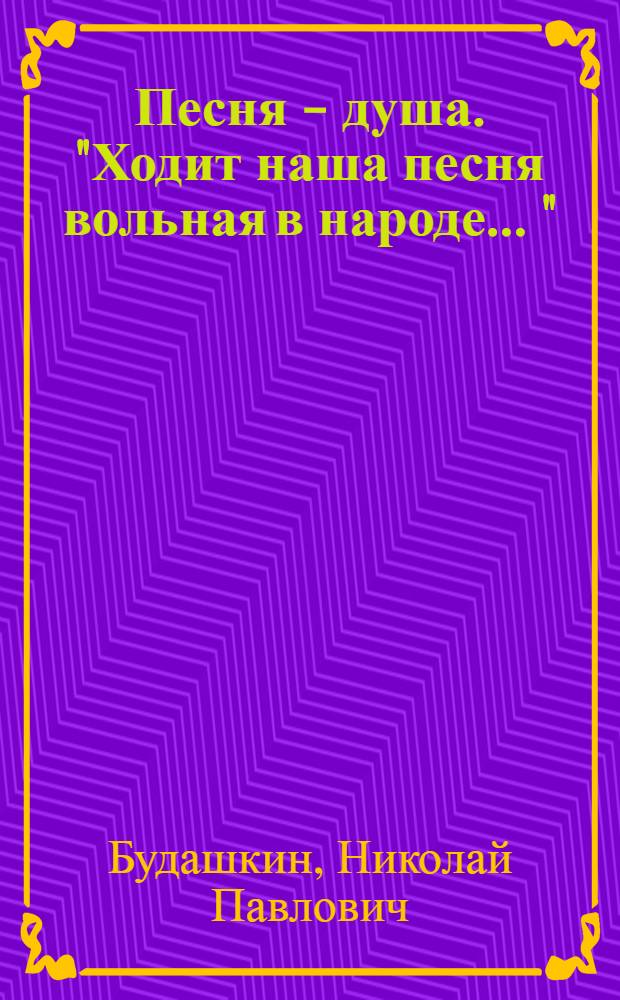 Песня - душа. "Ходит наша песня вольная в народе ..." : Переложение для мандолины и гитары по цифровой системе : ноты и текст песни