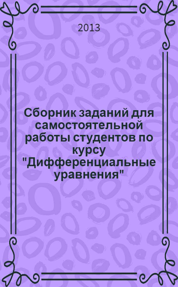 Сборник заданий для самостоятельной работы студентов по курсу "Дифференциальные уравнения"