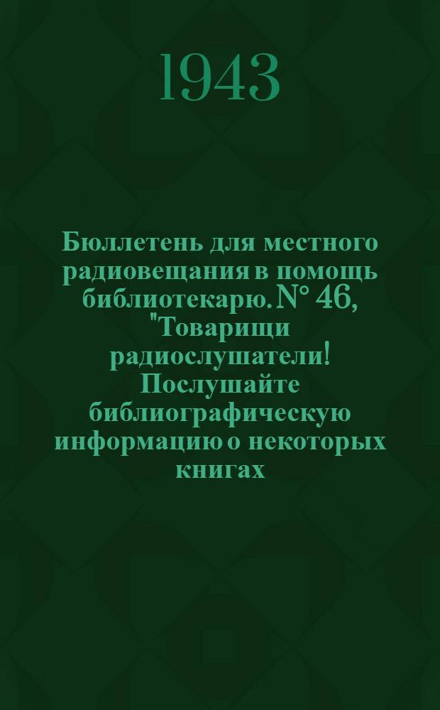 Бюллетень для местного радиовещания в помощь библиотекарю. N° 46, "Товарищи радиослушатели! Послушайте библиографическую информацию о некоторых книгах, вышедших в последнее время. (Сергеев-Ценский. "Настоящие люди"; Л. Соловьев. Черноморец; Упитс. Сала, масла, яиц!)