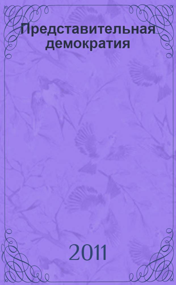 Представительная демократия: от идеи к реализации
