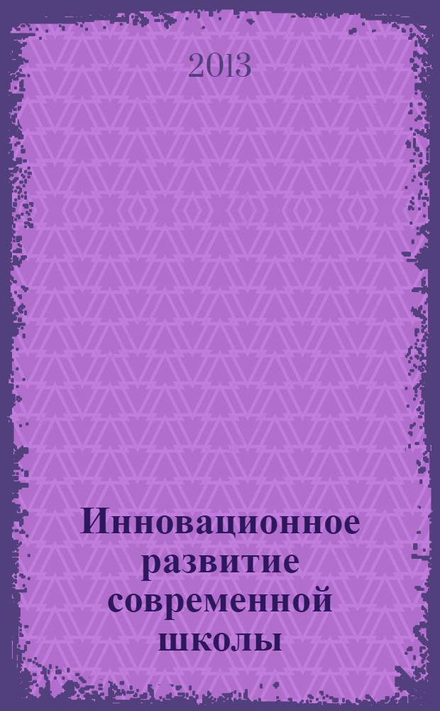 Инновационное развитие современной школы : практика, проблемы, перспективы материалы I Всероссийской научно-практической конференции Университетского округа НИУ ВШЭ в 2 кн. Кн. 2