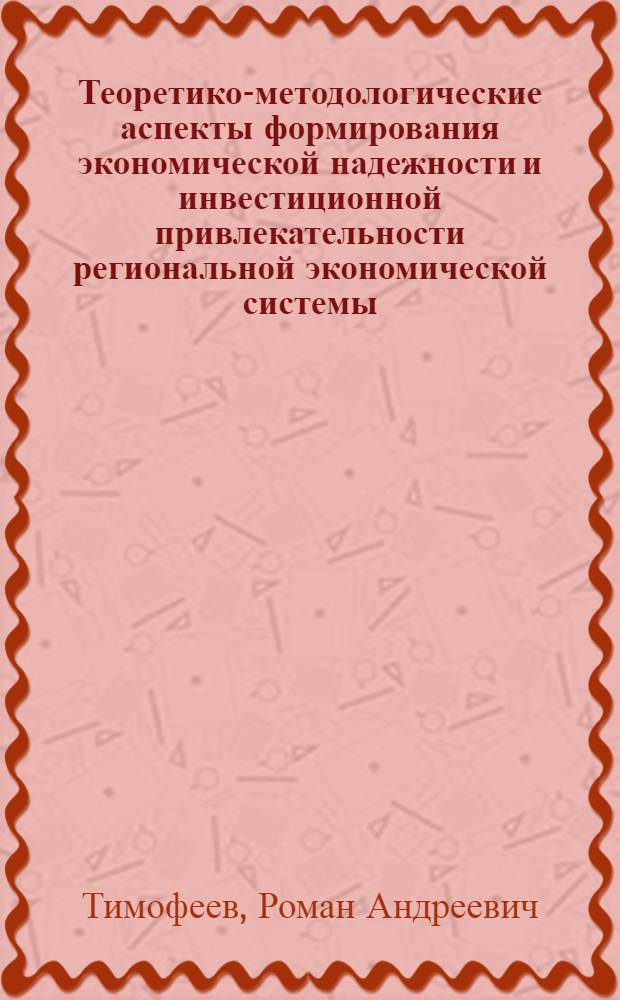 Теоретико-методологические аспекты формирования экономической надежности и инвестиционной привлекательности региональной экономической системы : монография