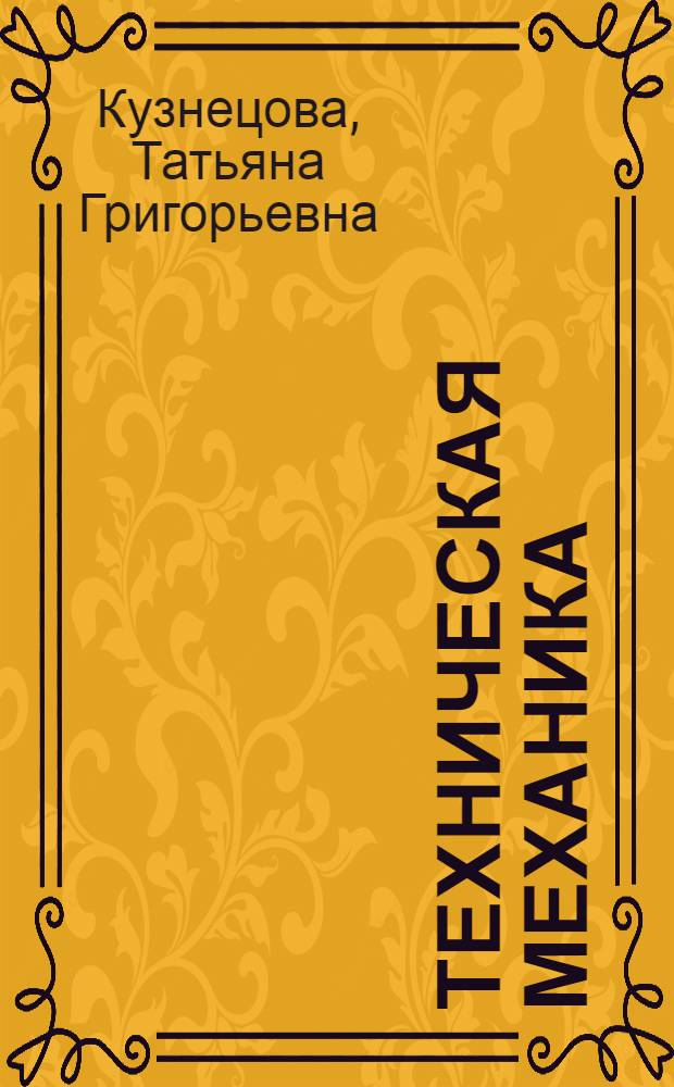 Техническая механика (сопротивление материалов) : учебное пособие для студентов, обучающихся по направлениям подготовки бакалавров 151900.62 "Конструкторско-технологическое обеспечение машиностроительных производств", 190600.62 "Эксплуатация транспортно-технологических машин и комплексов", 270800.62 "Строительство" и 150400.62 "Металлургия"
