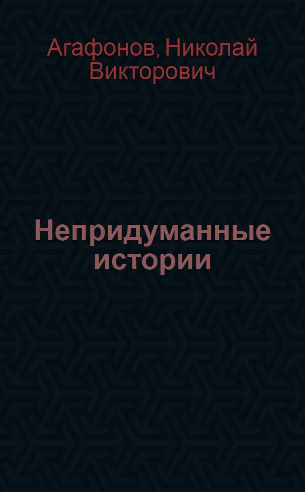 Непридуманные истории : рассказы