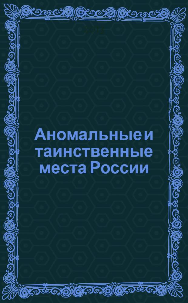 Аномальные и таинственные места России