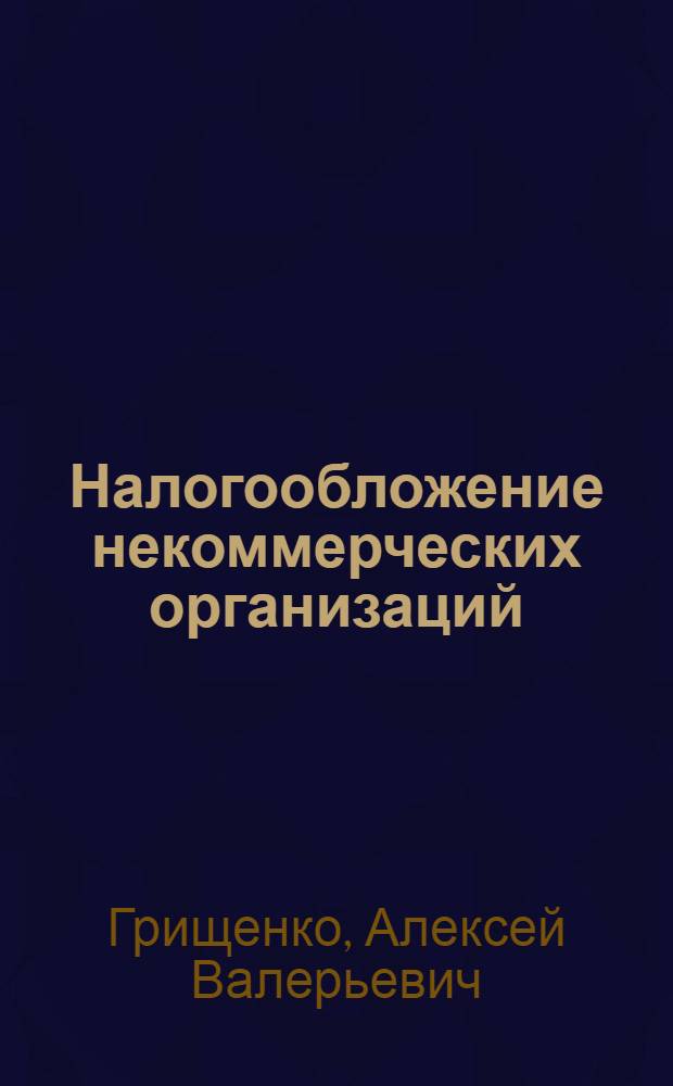 Налогообложение некоммерческих организаций