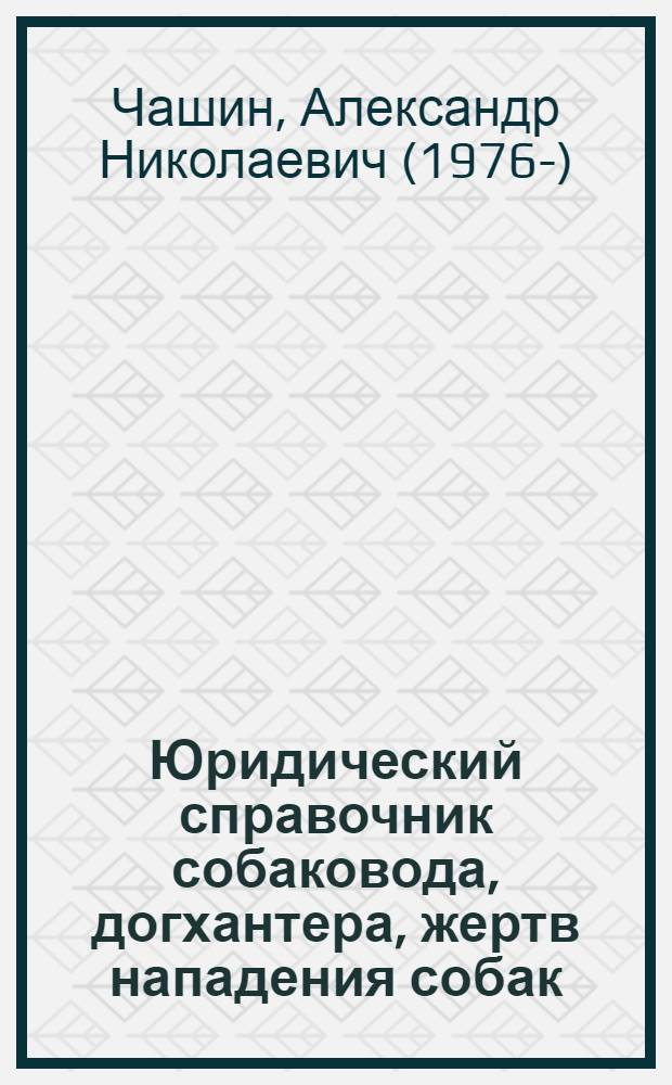 Юридический справочник собаковода, догхантера, жертв нападения собак