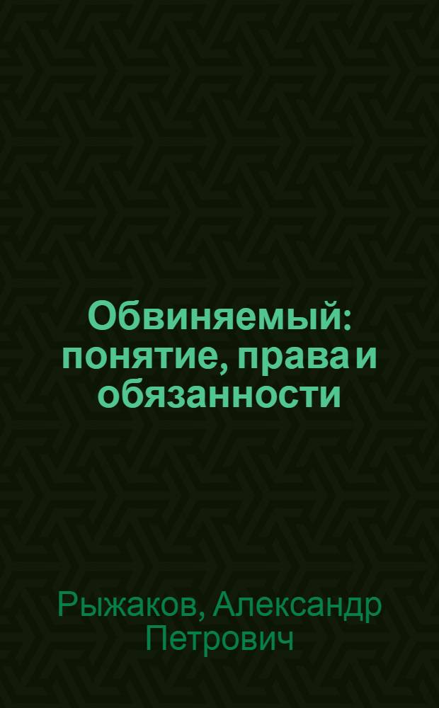 Обвиняемый: понятие, права и обязанности