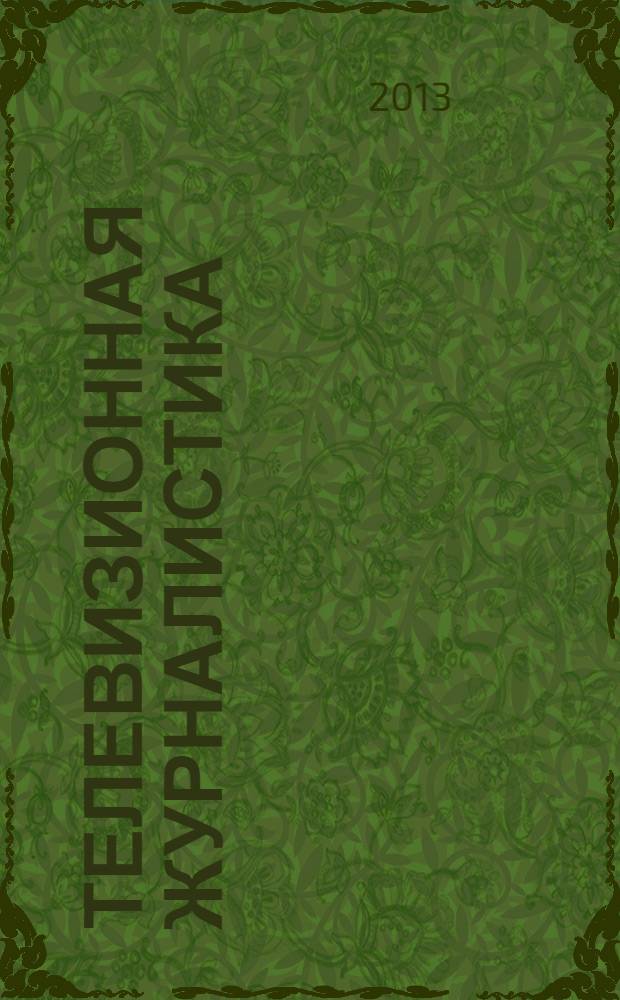 Телевизионная журналистика : методические рекомендации