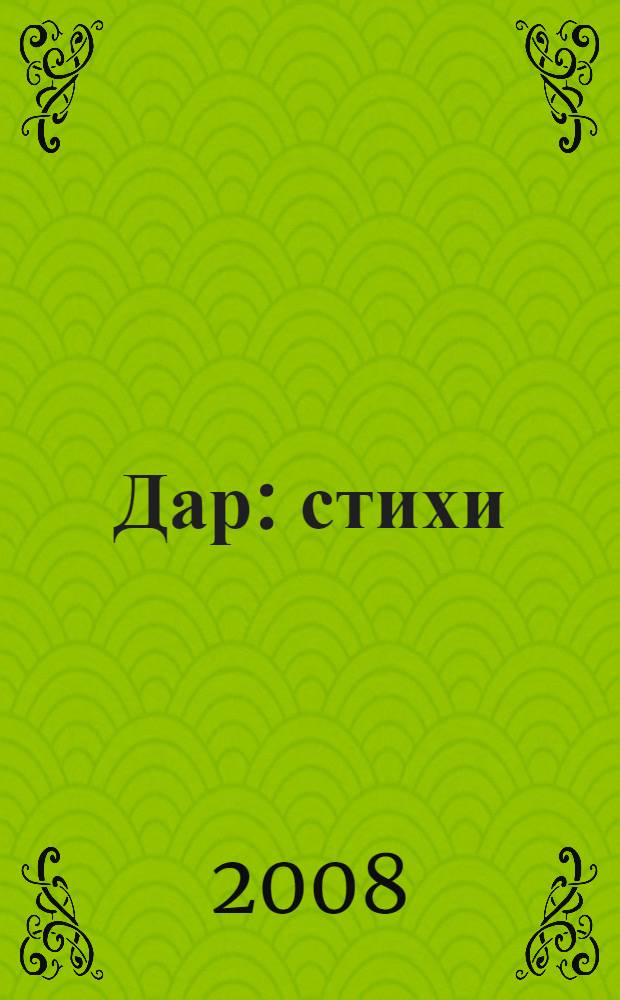 Дар : стихи