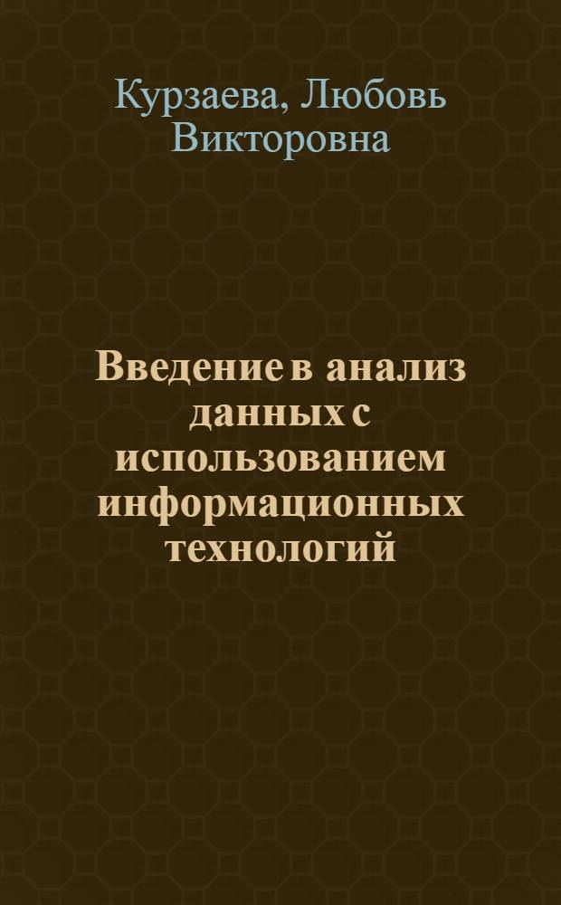 Введение в анализ данных с использованием информационных технологий : учебно-методическое пособие