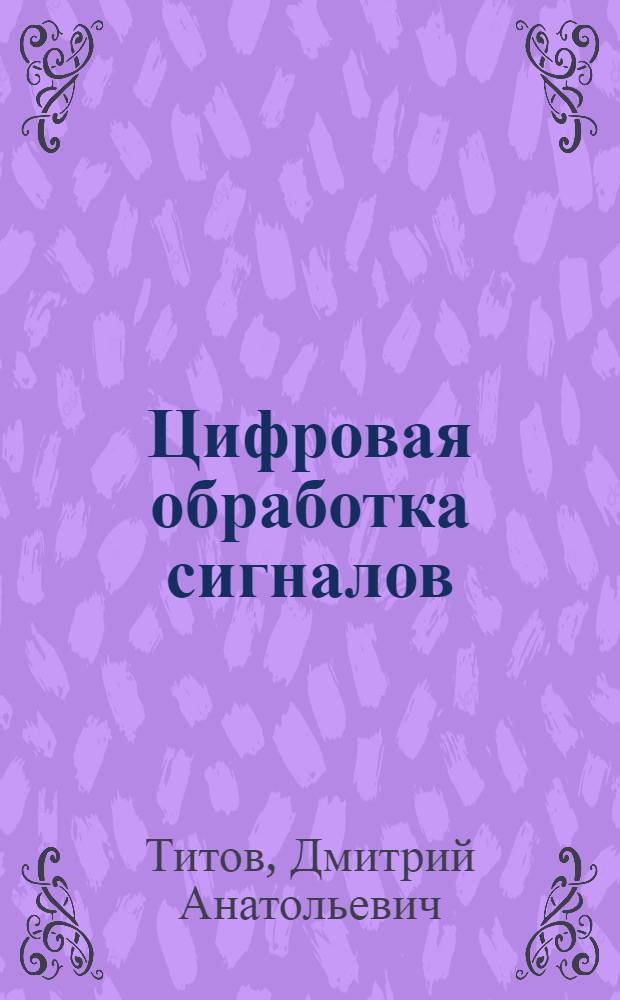 Цифровая обработка сигналов : лабораторный практикум с элементами теории