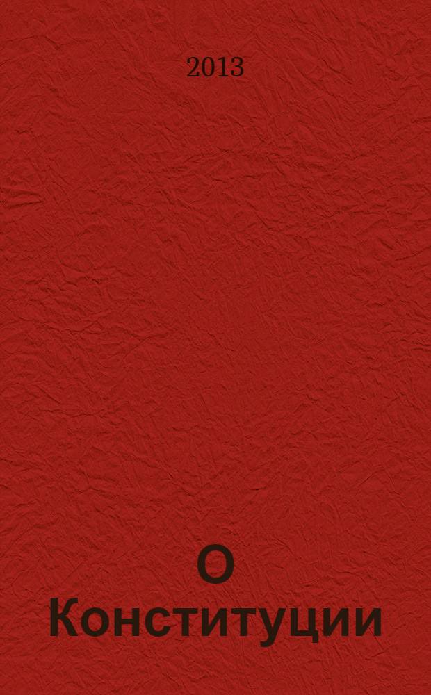 О Конституции = The Constitution : основной закон как инструмент правовых и социально-политических преобразований