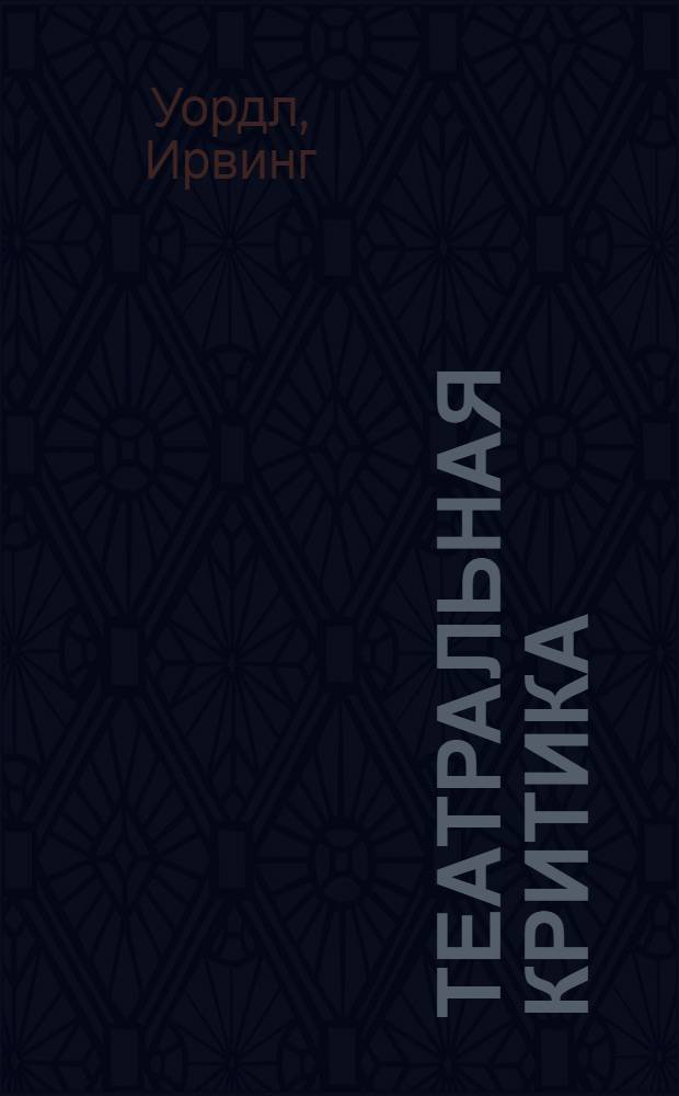 Театральная критика