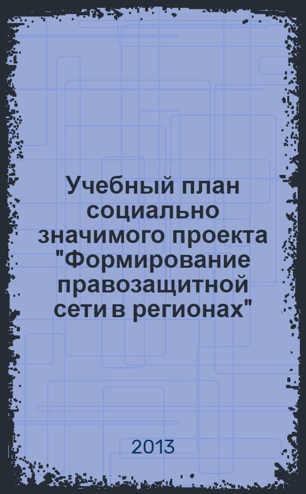 Учебный план социально значимого проекта "Формирование правозащитной сети в регионах". Вып. 1