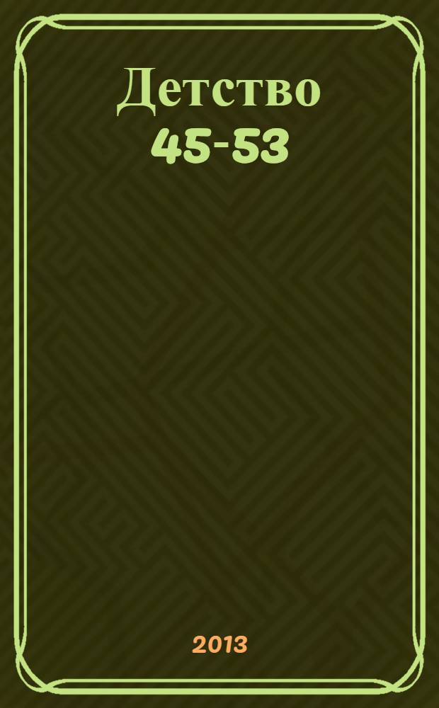 Детство 45-53: а завтра будет счастье