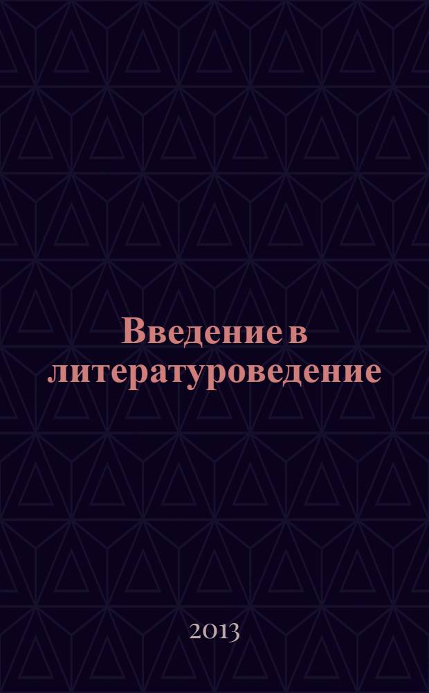 Введение в литературоведение : хрестоматия. Ч. 1