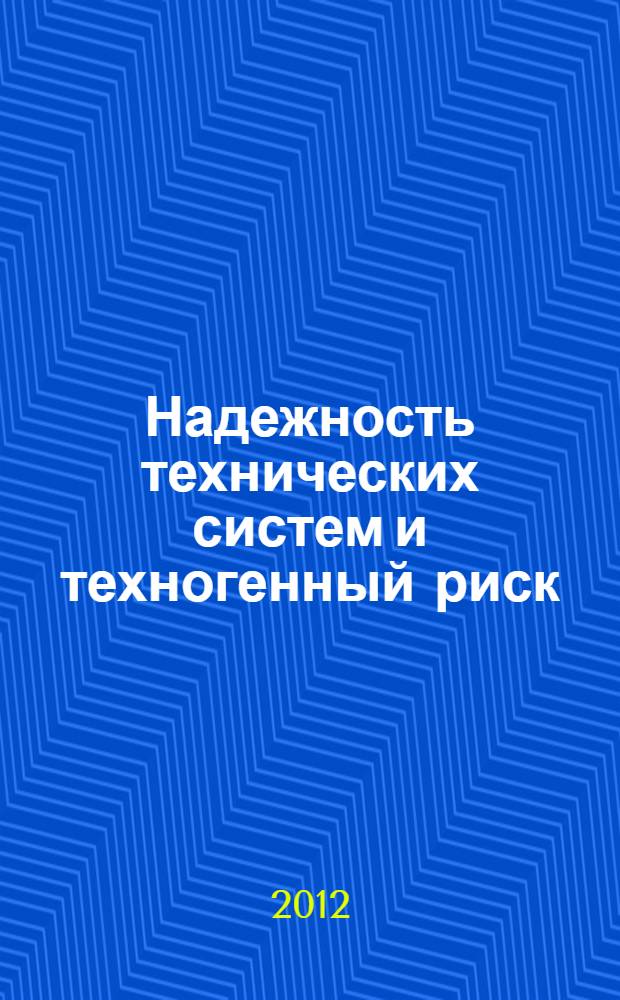 Надежность технических систем и техногенный риск : учебное пособие